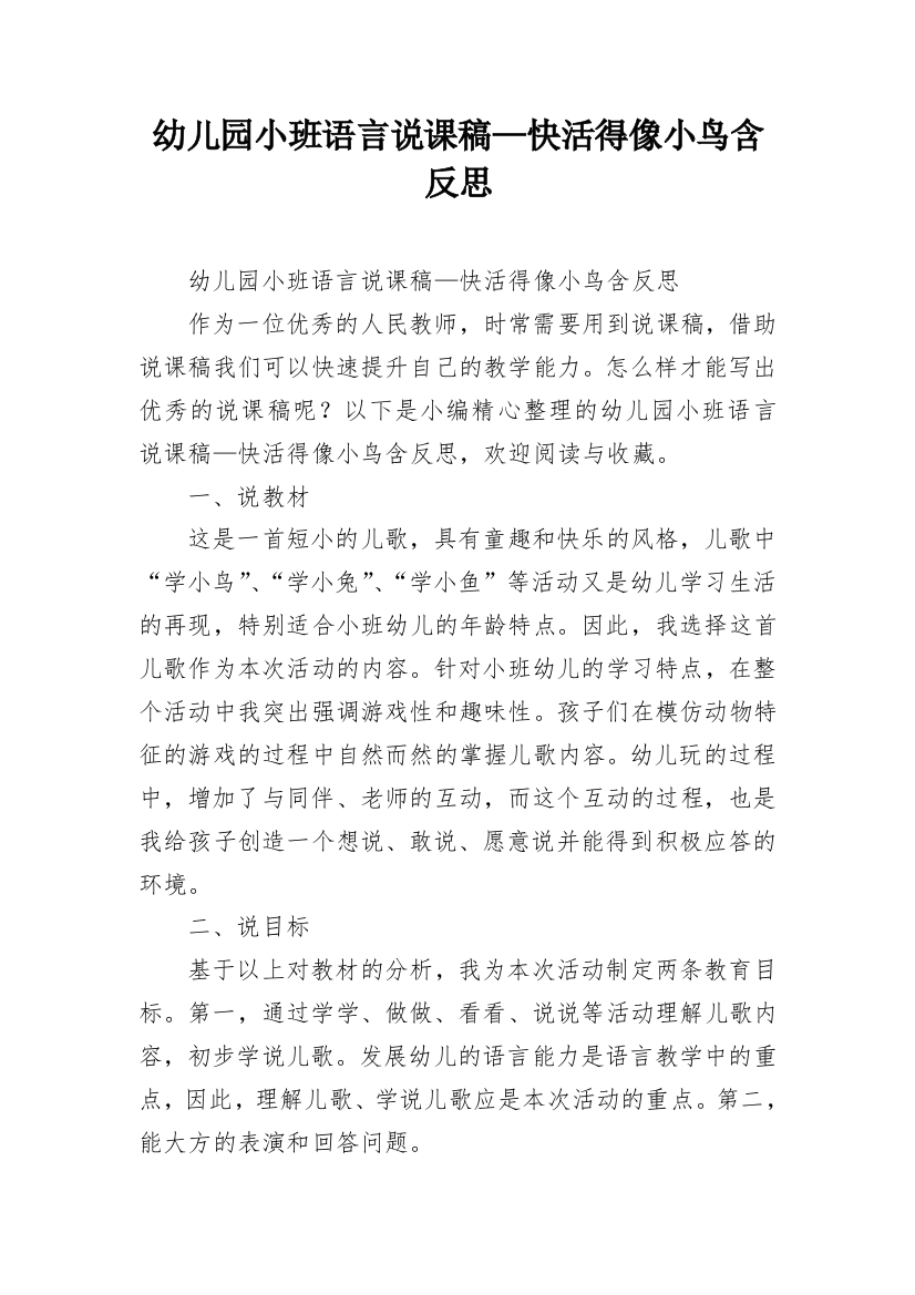 幼儿园小班语言说课稿—快活得像小鸟含反思