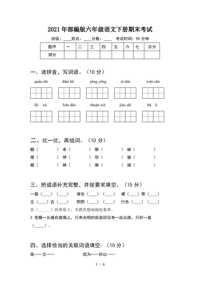 2021年部编版六年级语文下册期末考试