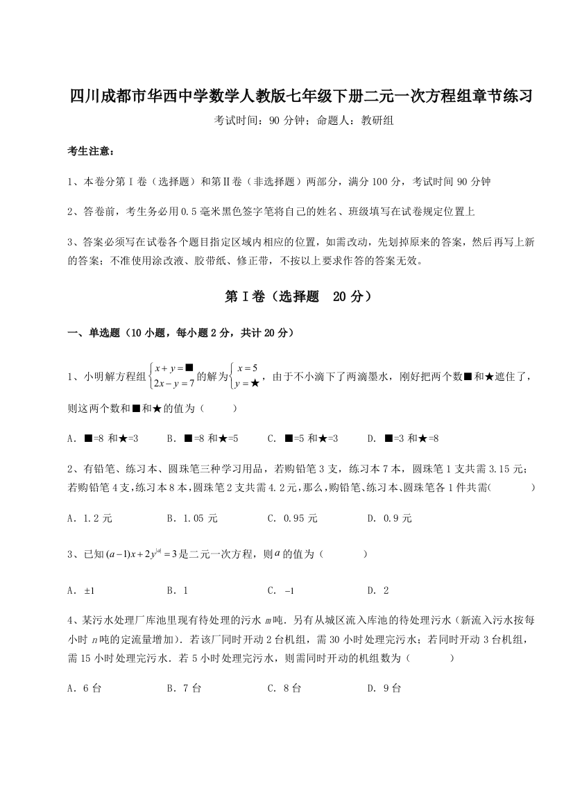 小卷练透四川成都市华西中学数学人教版七年级下册二元一次方程组章节练习练习题（详解）