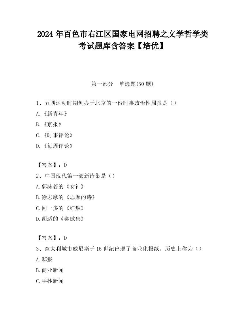 2024年百色市右江区国家电网招聘之文学哲学类考试题库含答案【培优】