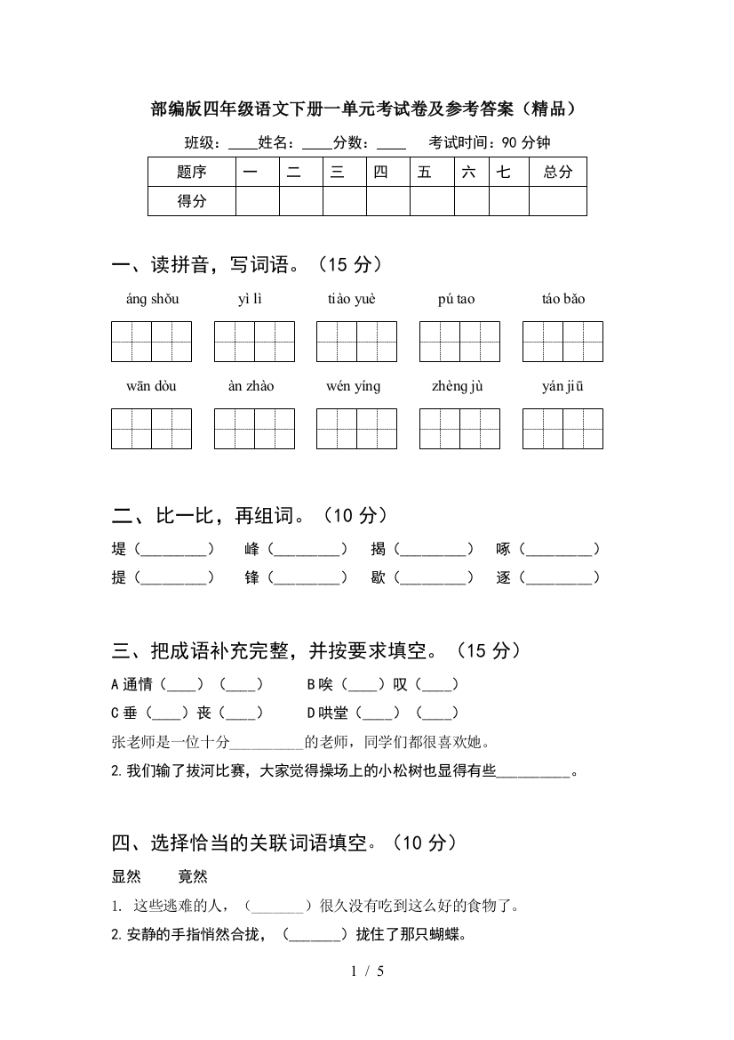 部编版四年级语文下册一单元考试卷及参考答案(精品)