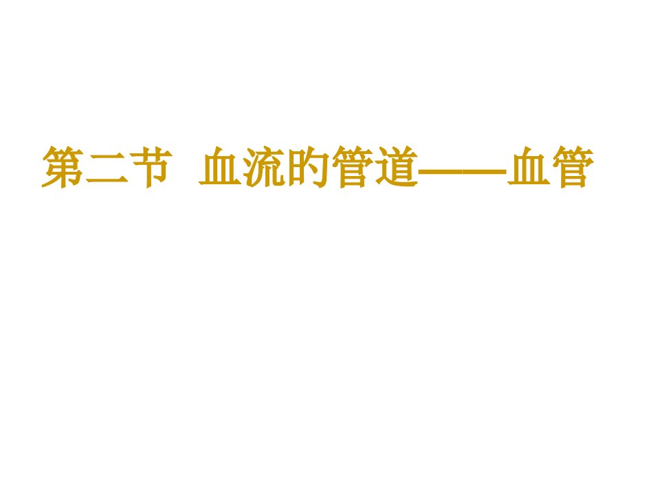 人教版生物七年级下册《血流的管道血管》PPT公开课获奖课件百校联赛一等奖课件