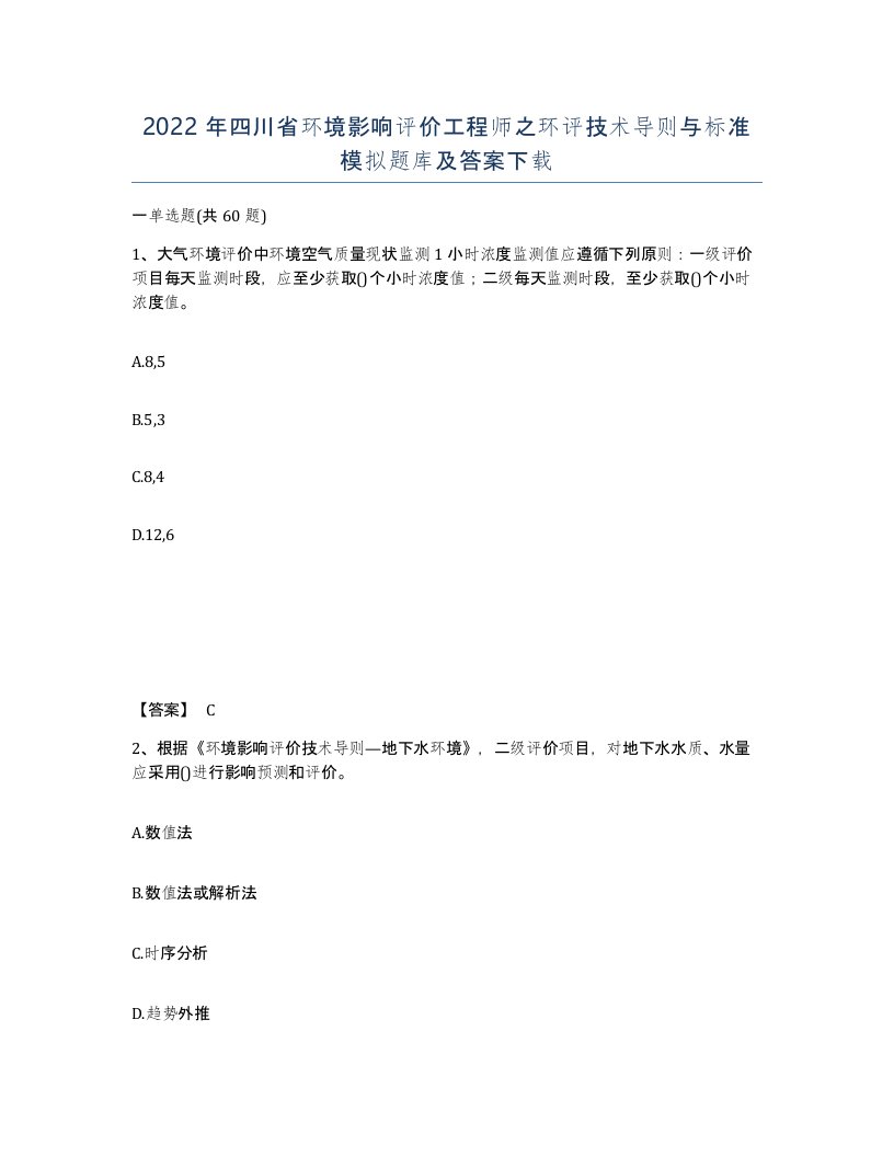 2022年四川省环境影响评价工程师之环评技术导则与标准模拟题库及答案