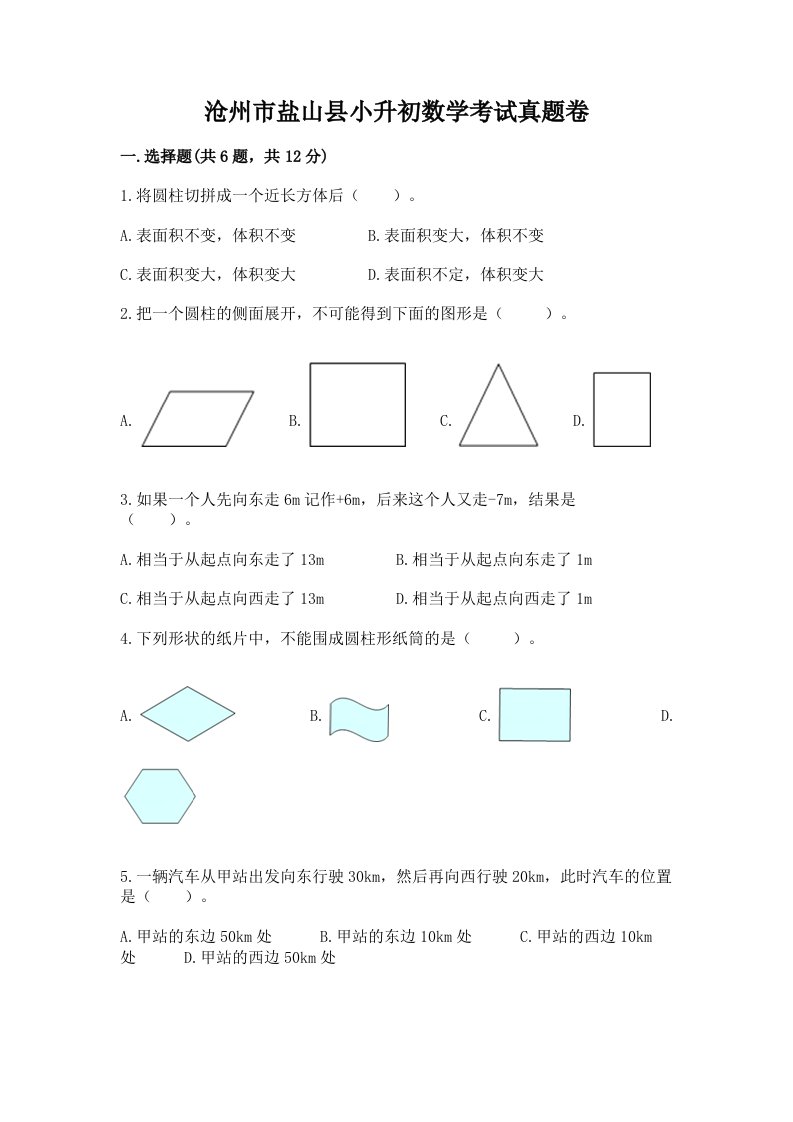 沧州市盐山县小升初数学考试真题卷及答案1套