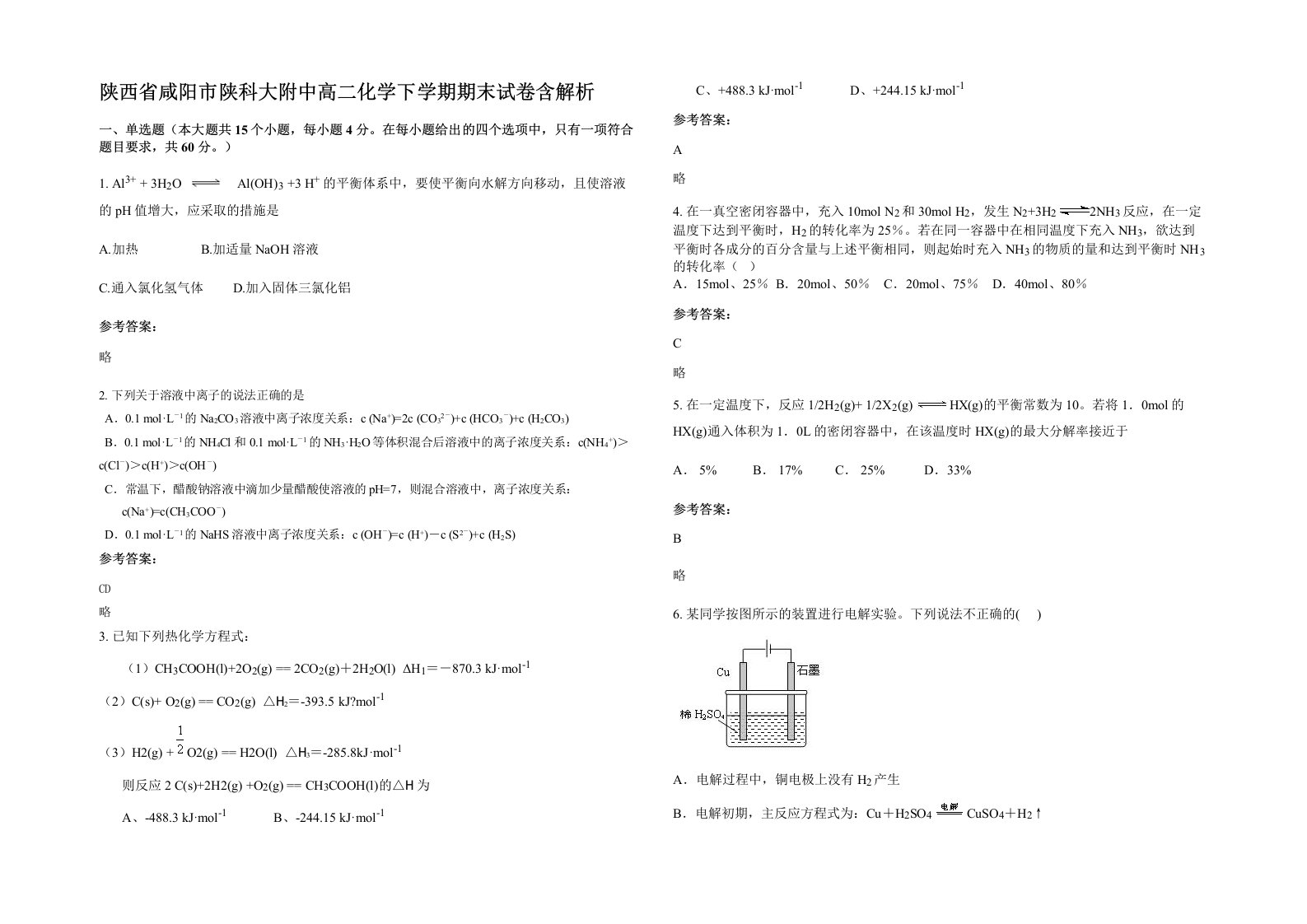 陕西省咸阳市陕科大附中高二化学下学期期末试卷含解析