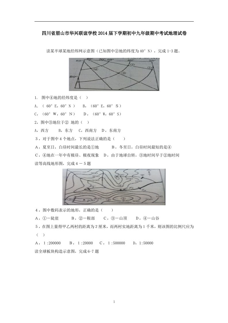 四川省眉山市华兴联谊学校届下学期初中九年级期中考试地理试卷