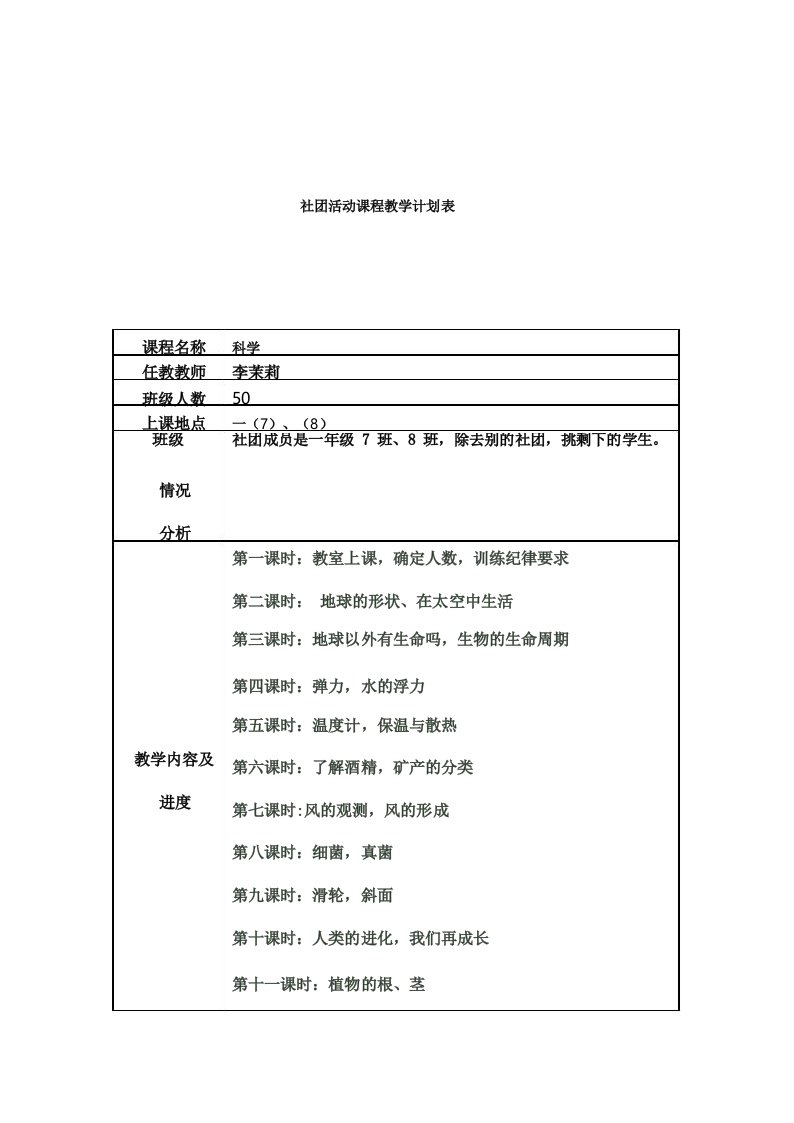 社团活动课程教学计划表