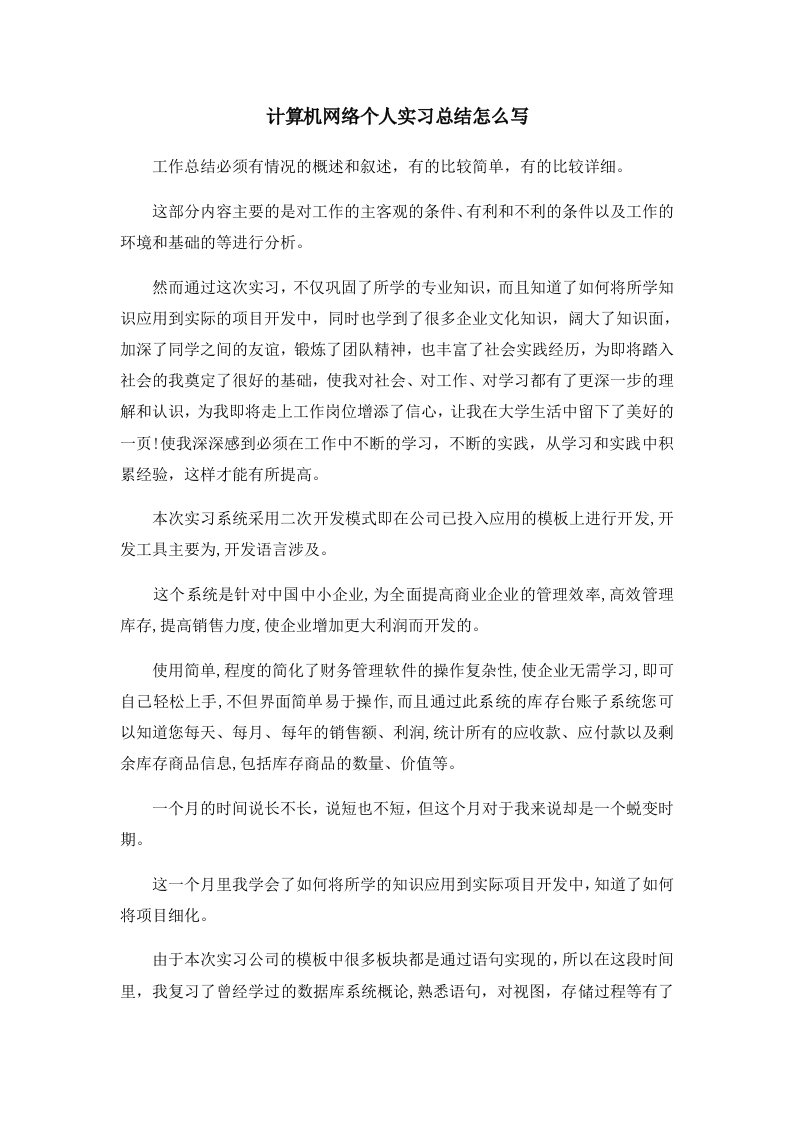 工作总结计算机网络个人实习总结怎么写