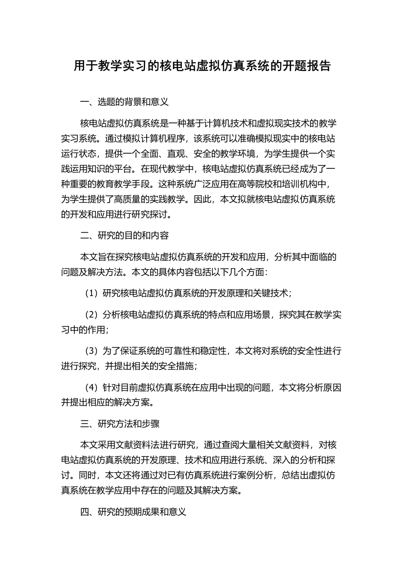 用于教学实习的核电站虚拟仿真系统的开题报告