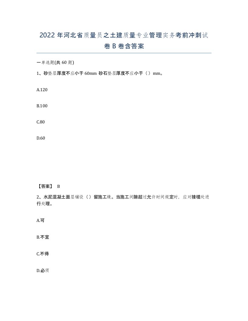 2022年河北省质量员之土建质量专业管理实务考前冲刺试卷B卷含答案