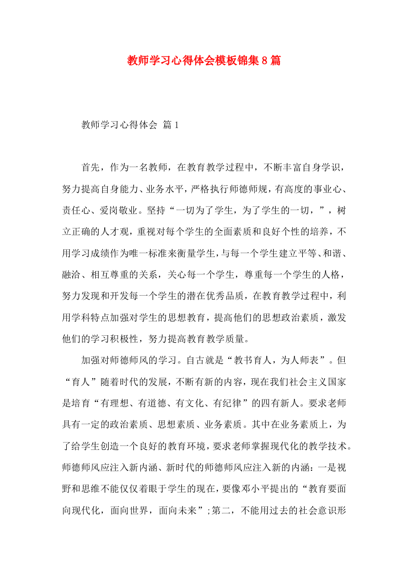 教师学习心得体会模板锦集8篇（二）