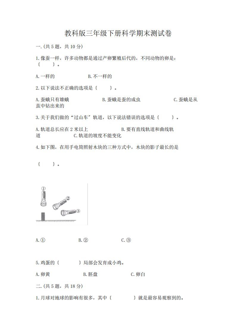 三年级下册科学期末测试卷及答案(历年真题)