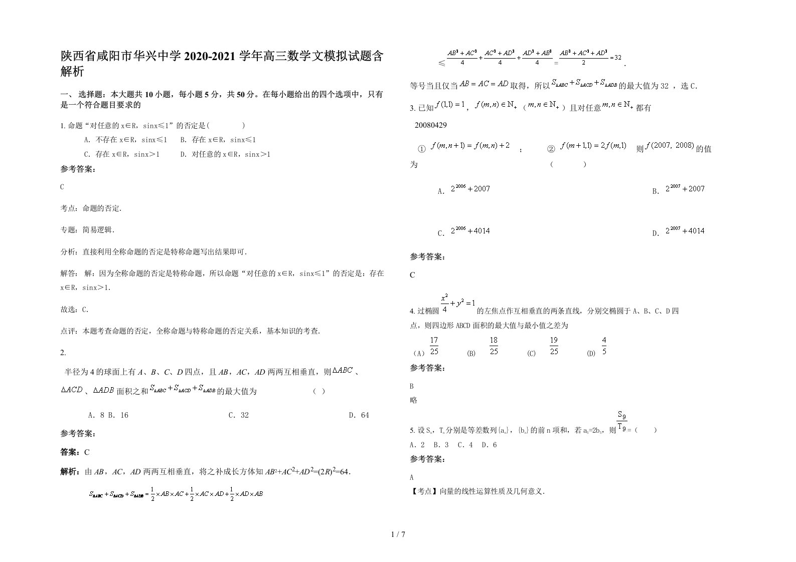 陕西省咸阳市华兴中学2020-2021学年高三数学文模拟试题含解析