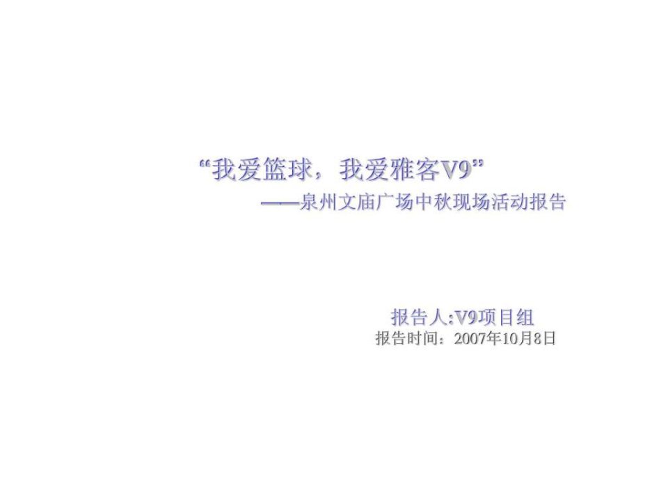 我爱篮球我爱雅客v9泉州文庙广场中秋现场活动报告