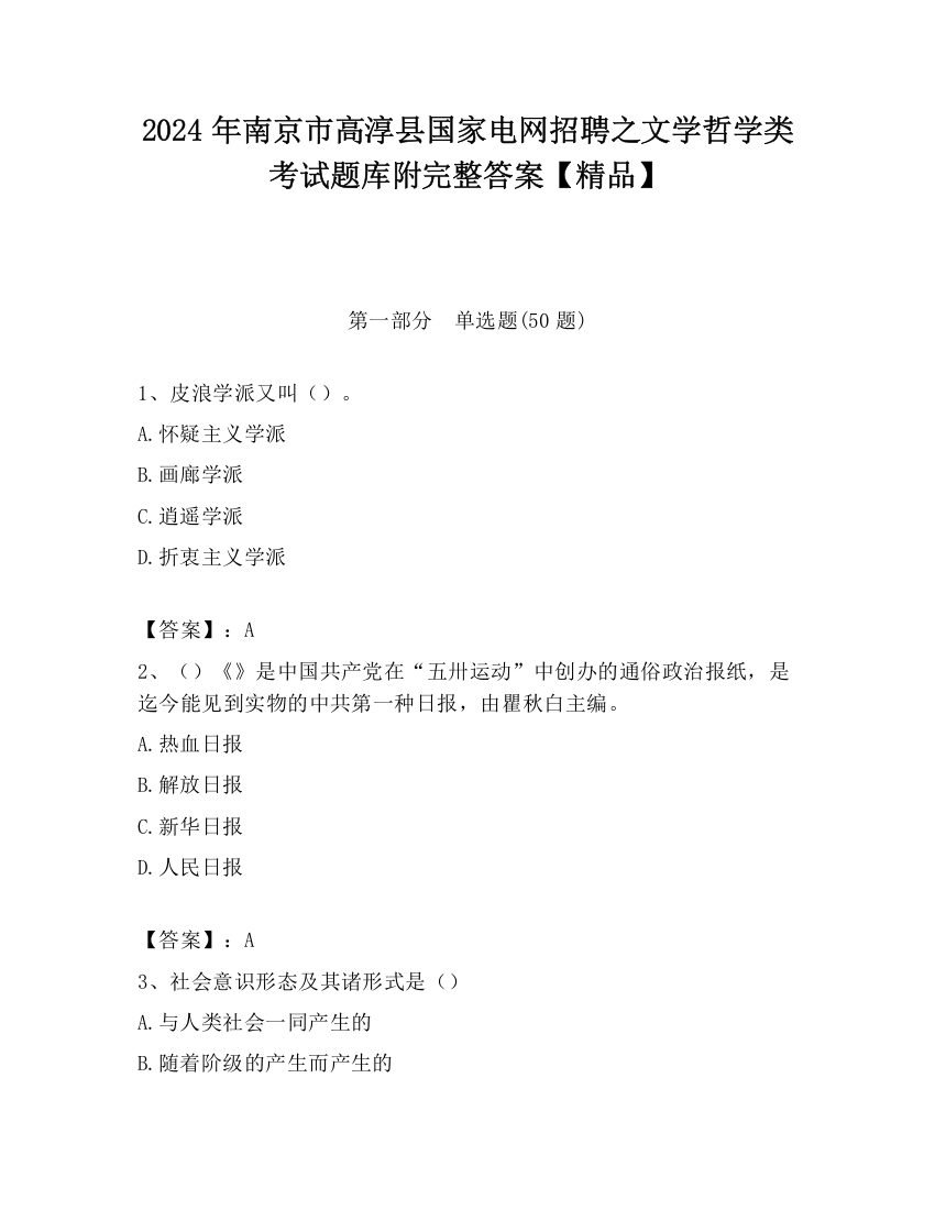 2024年南京市高淳县国家电网招聘之文学哲学类考试题库附完整答案【精品】