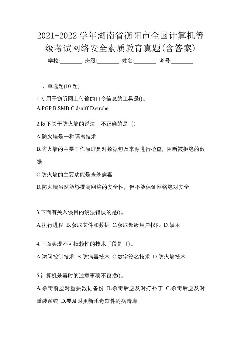 2021-2022学年湖南省衡阳市全国计算机等级考试网络安全素质教育真题含答案