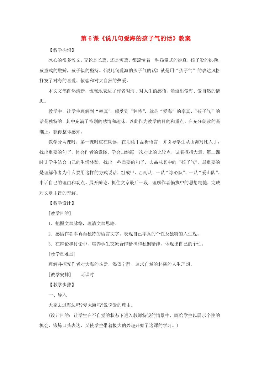 公开课教案教学设计课件鄂教初中语文八上《说几句爱海的孩子气的话》