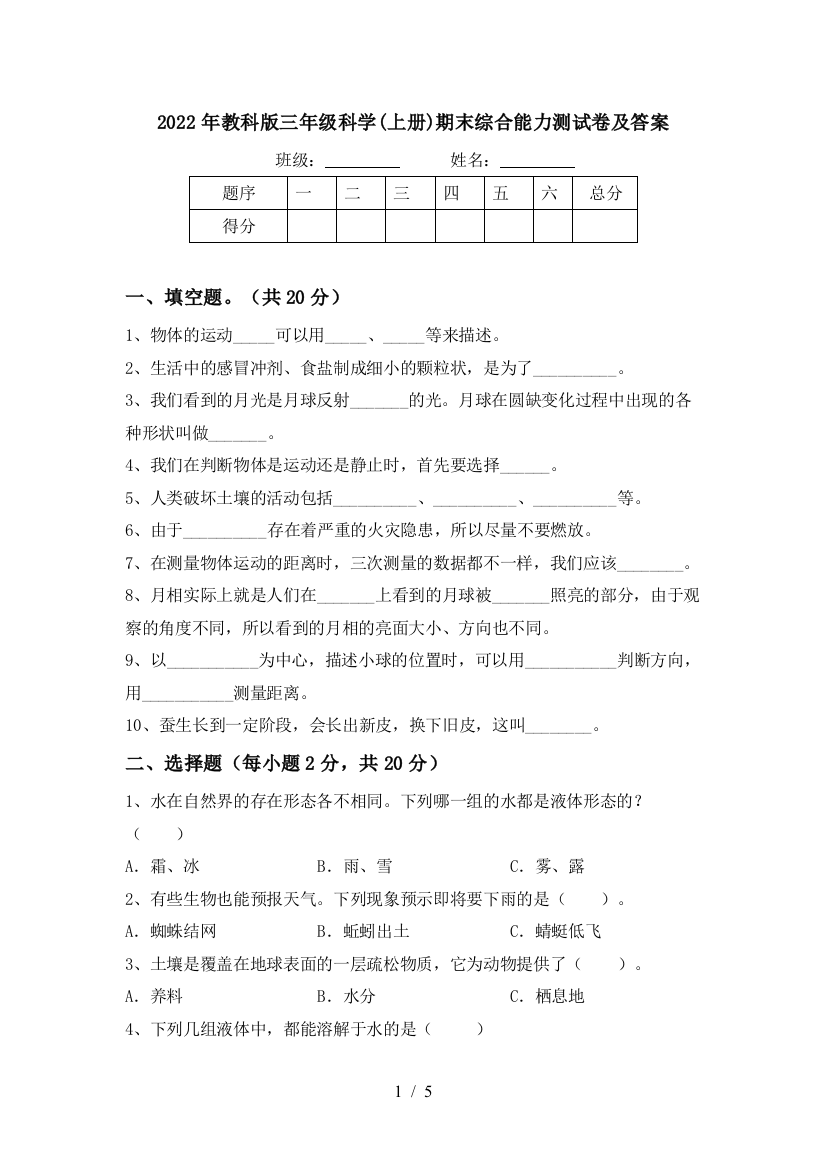 2022年教科版三年级科学(上册)期末综合能力测试卷及答案