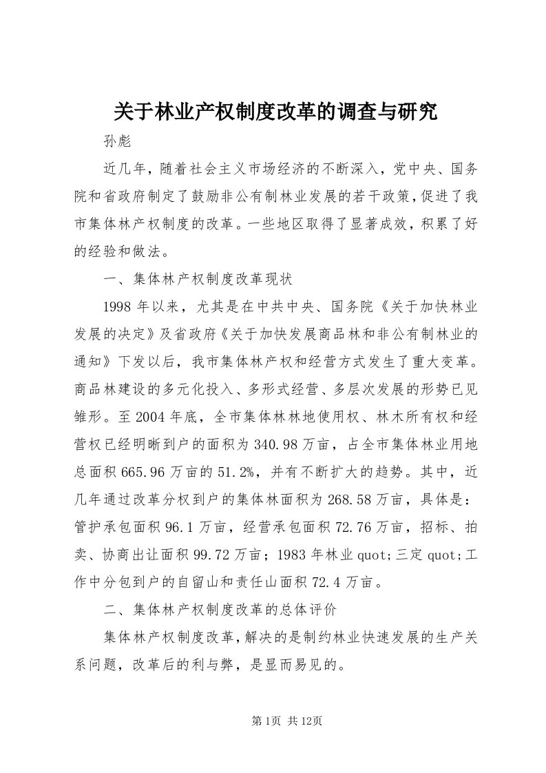 3关于林业产权制度改革的调查与研究