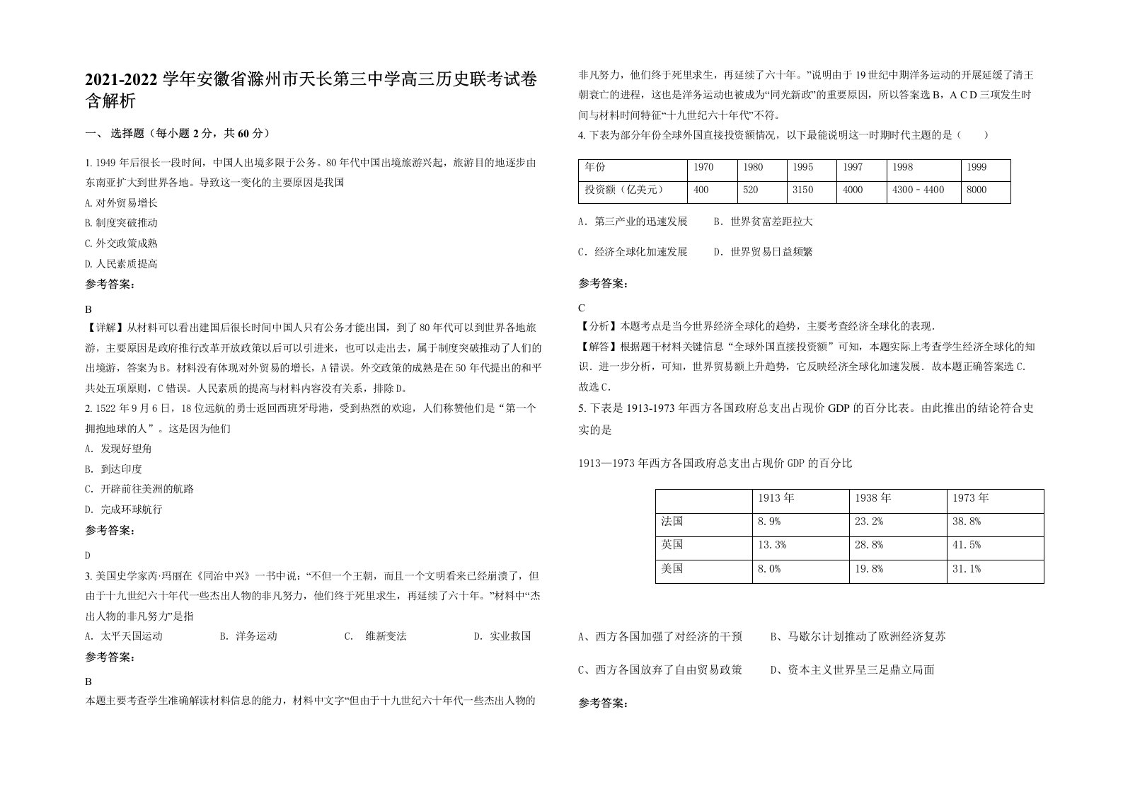 2021-2022学年安徽省滁州市天长第三中学高三历史联考试卷含解析