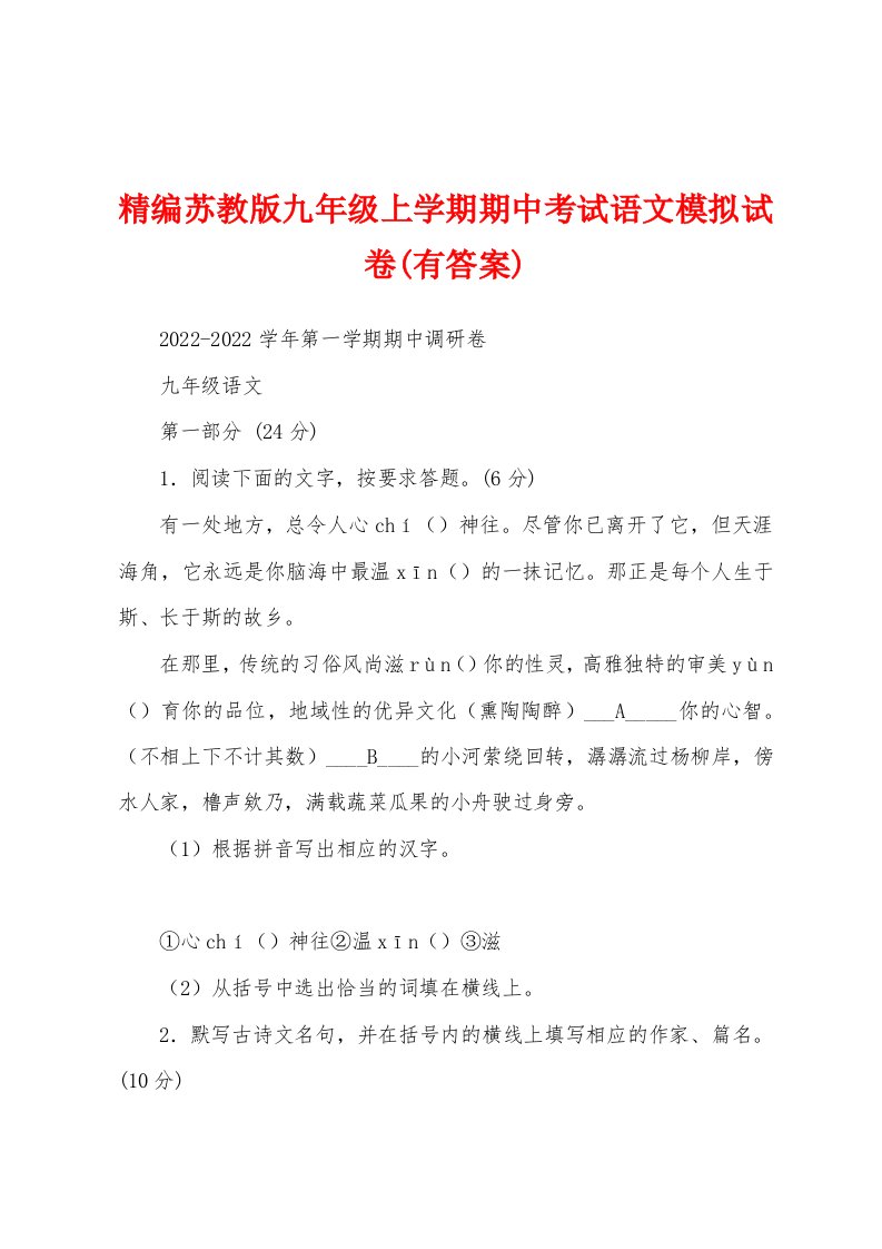 精编苏教版九年级上学期期中考试语文模拟试卷(有答案)