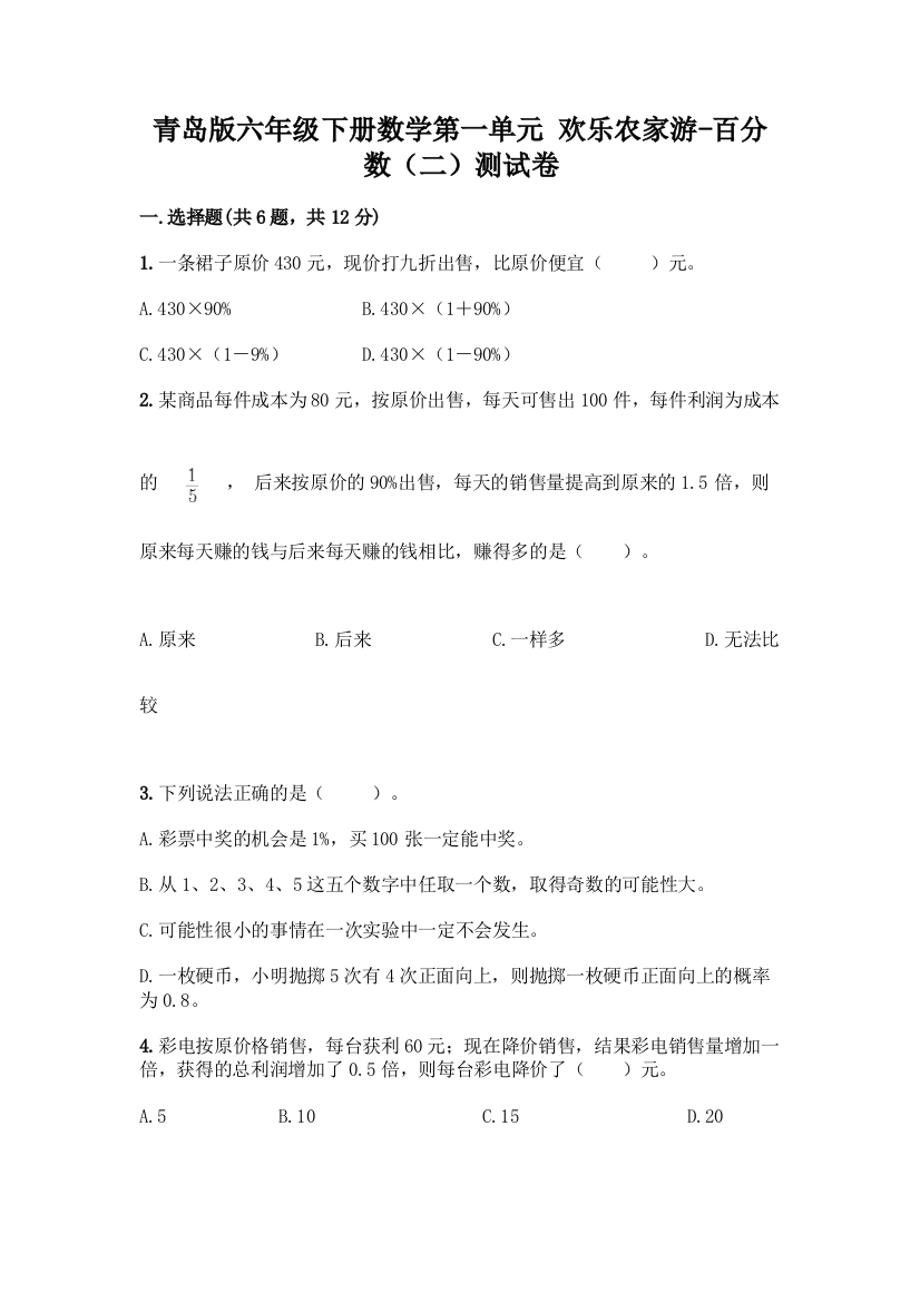 青岛版六年级下册数学第一单元-欢乐农家游-百分数(二)测试卷带答案(培优B卷)