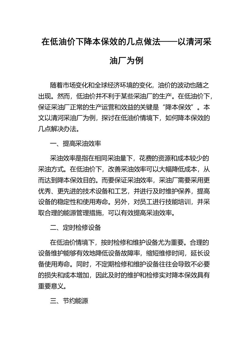 在低油价下降本保效的几点做法——以清河采油厂为例