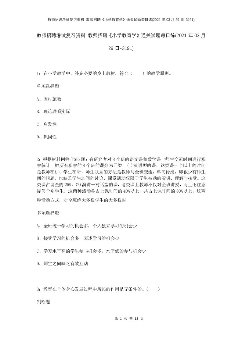 教师招聘考试复习资料-教师招聘小学教育学通关试题每日练2021年03月29日-3191