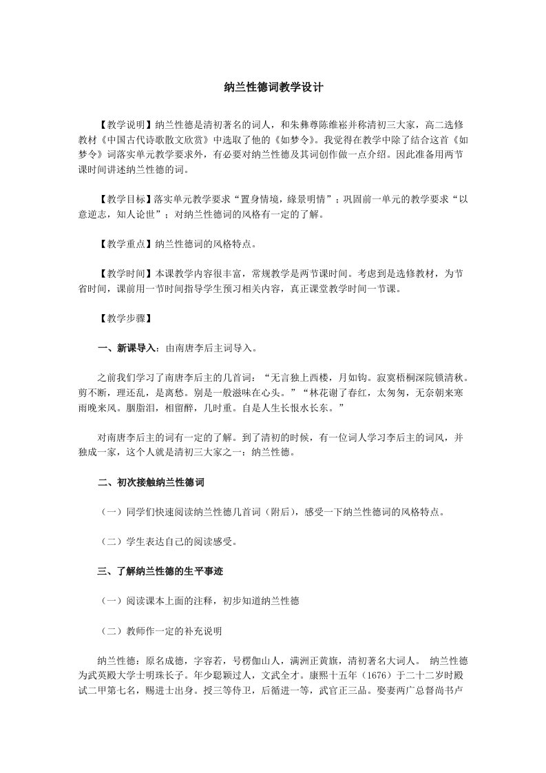 高中语文：纳兰性德词教学设计（人教版选修）.doc