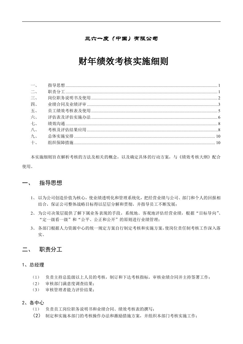 361鞋业公司绩效考核实施细则