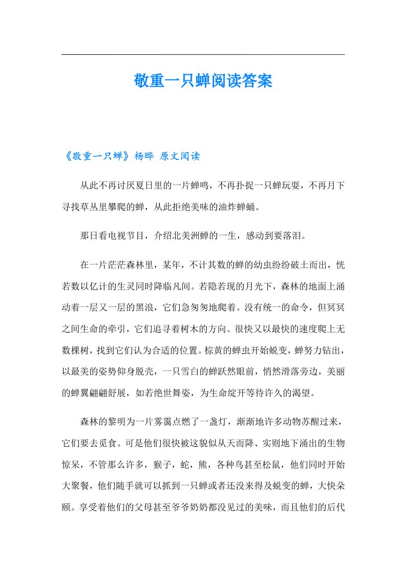 敬重一只蝉阅读答案