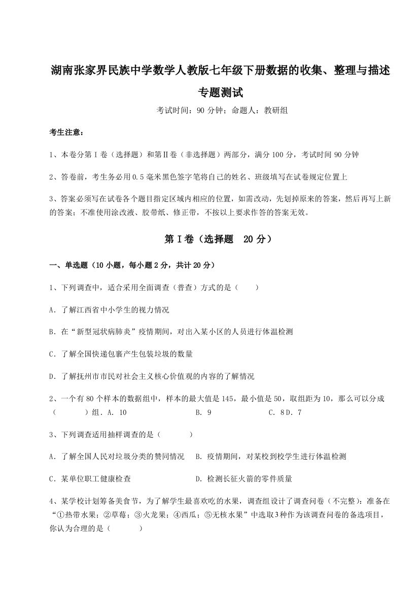 难点详解湖南张家界民族中学数学人教版七年级下册数据的收集、整理与描述专题测试练习题（详解）