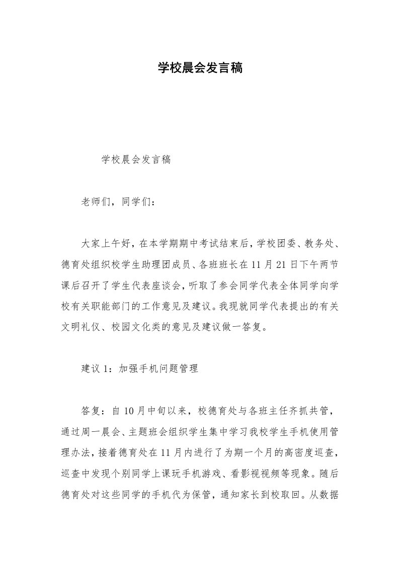 学校晨会发言稿