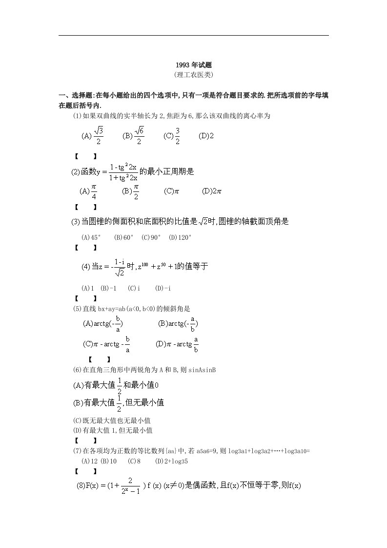 1993年普通高等学校招生全国统一考试（理工农医类）数学