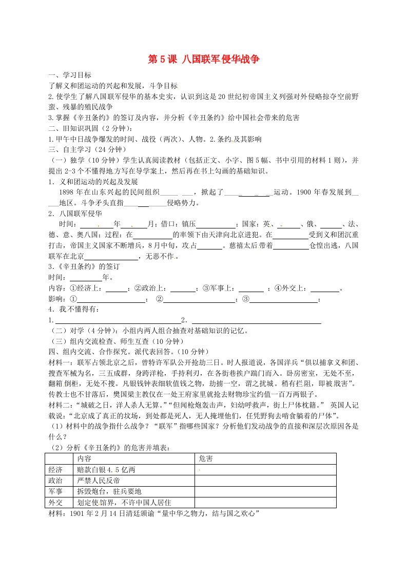 八年级历史上册第5课八国联军侵华战争导学案1无答案新人教版