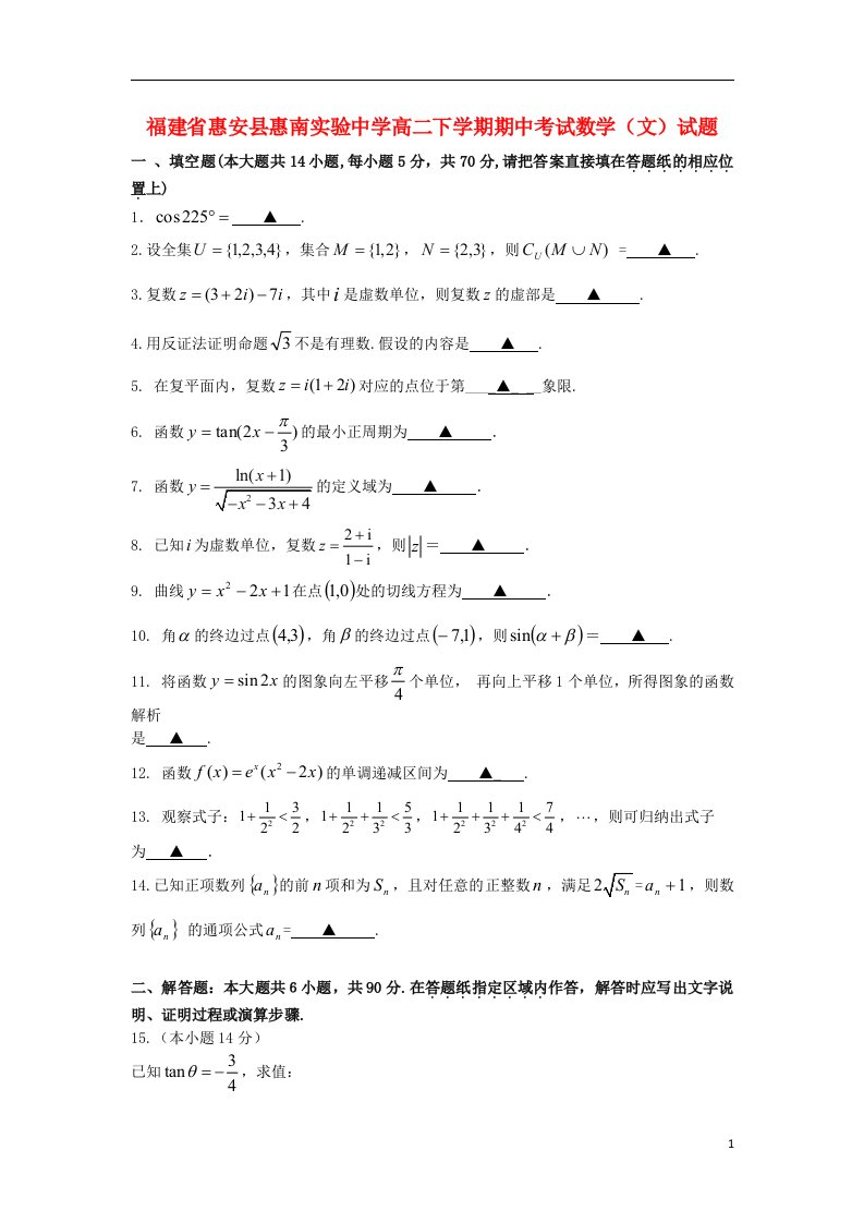 福建省惠安县惠南实验中学高二数学下学期期中试题