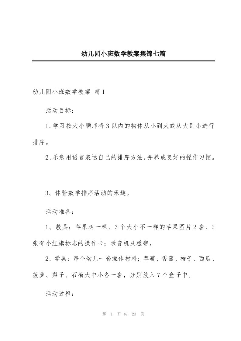 幼儿园小班数学教案集锦七篇