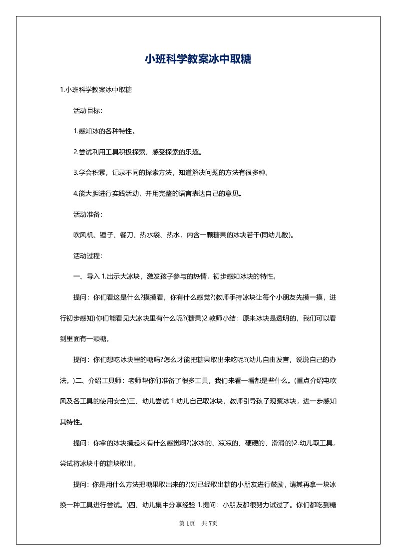 小班科学教案冰中取糖