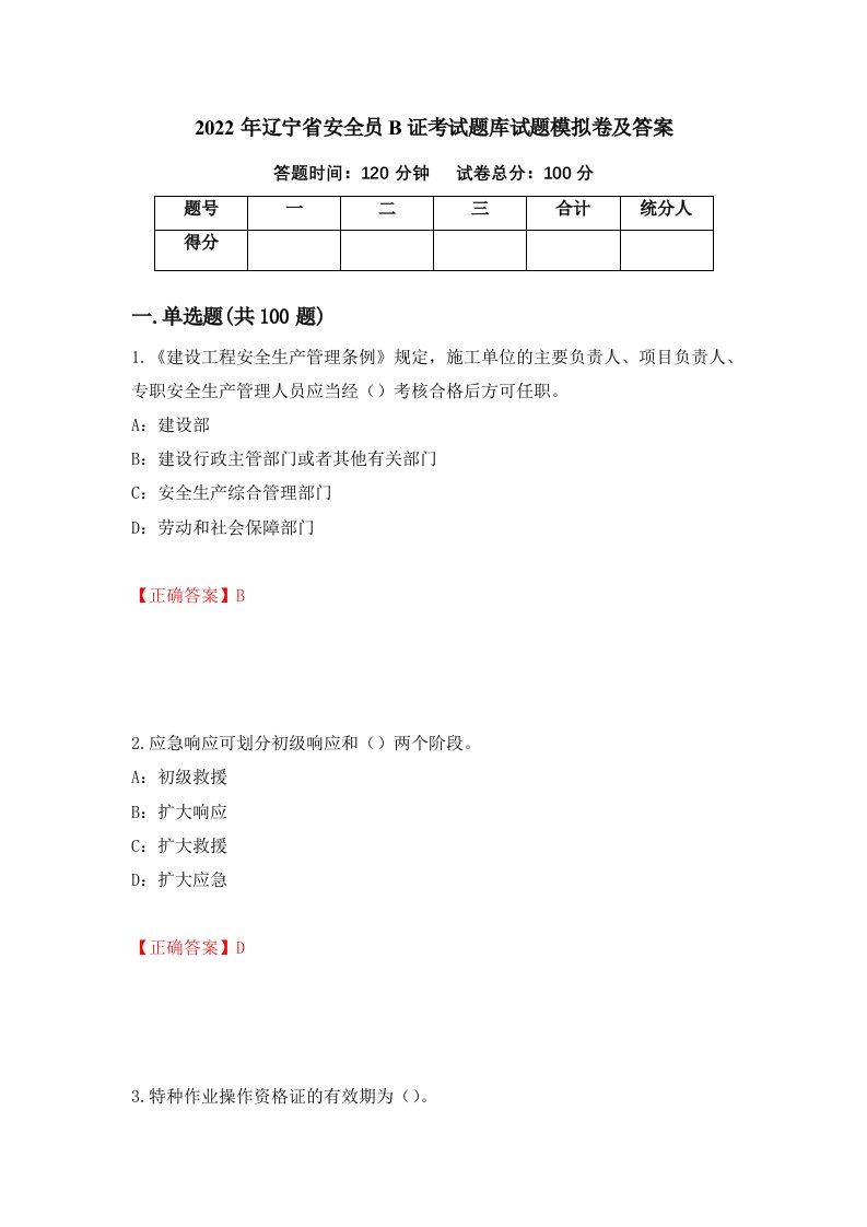 2022年辽宁省安全员B证考试题库试题模拟卷及答案6