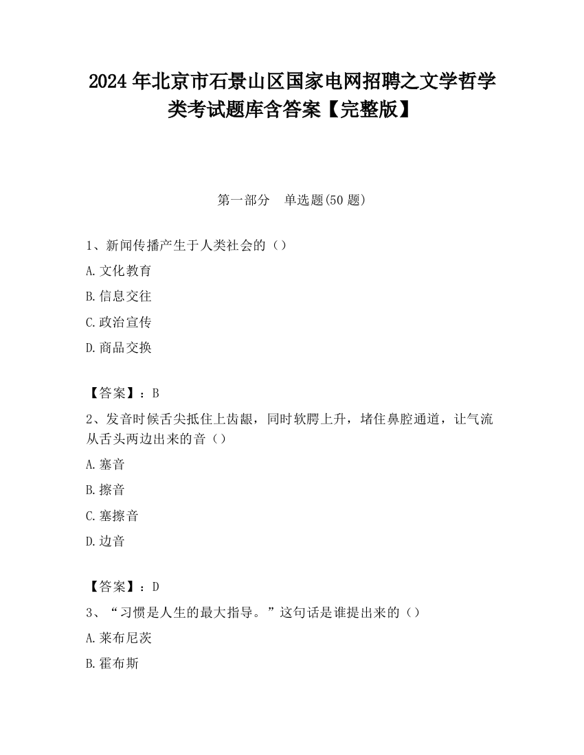 2024年北京市石景山区国家电网招聘之文学哲学类考试题库含答案【完整版】