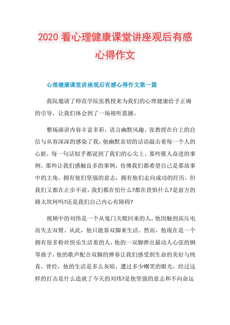 看心理健康课堂讲座观后有感心得作文