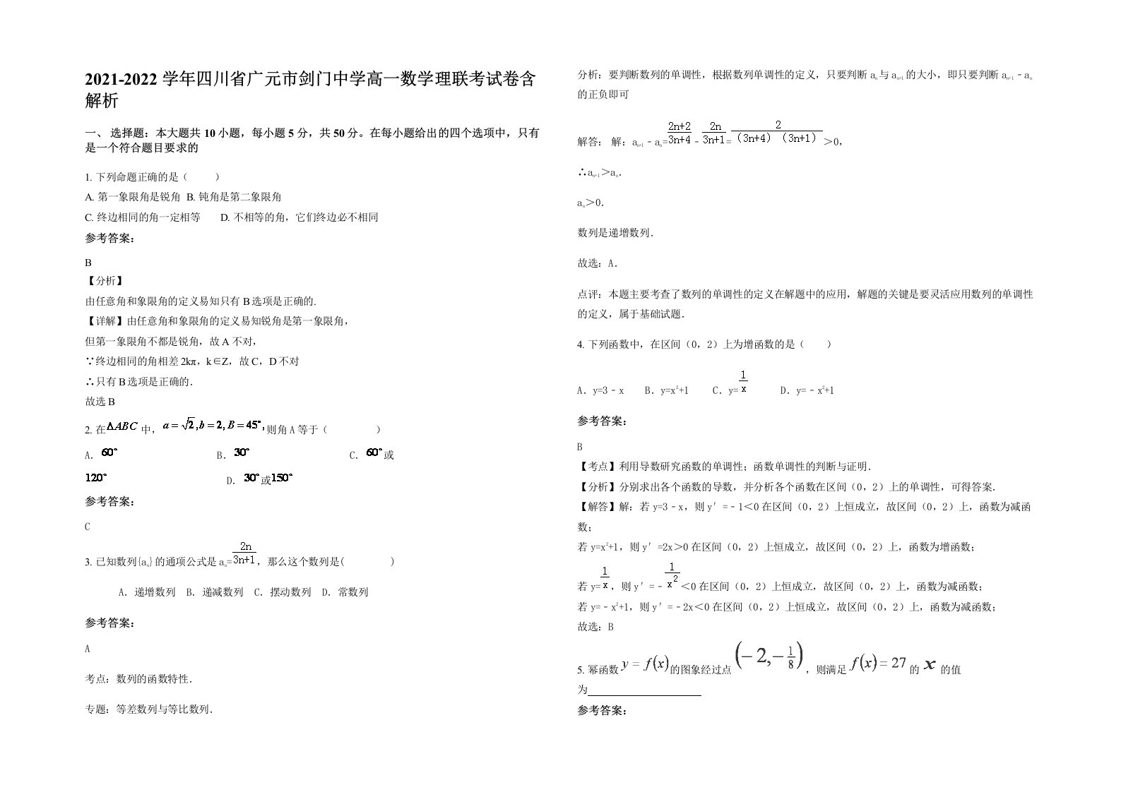 2021-2022学年四川省广元市剑门中学高一数学理联考试卷含解析