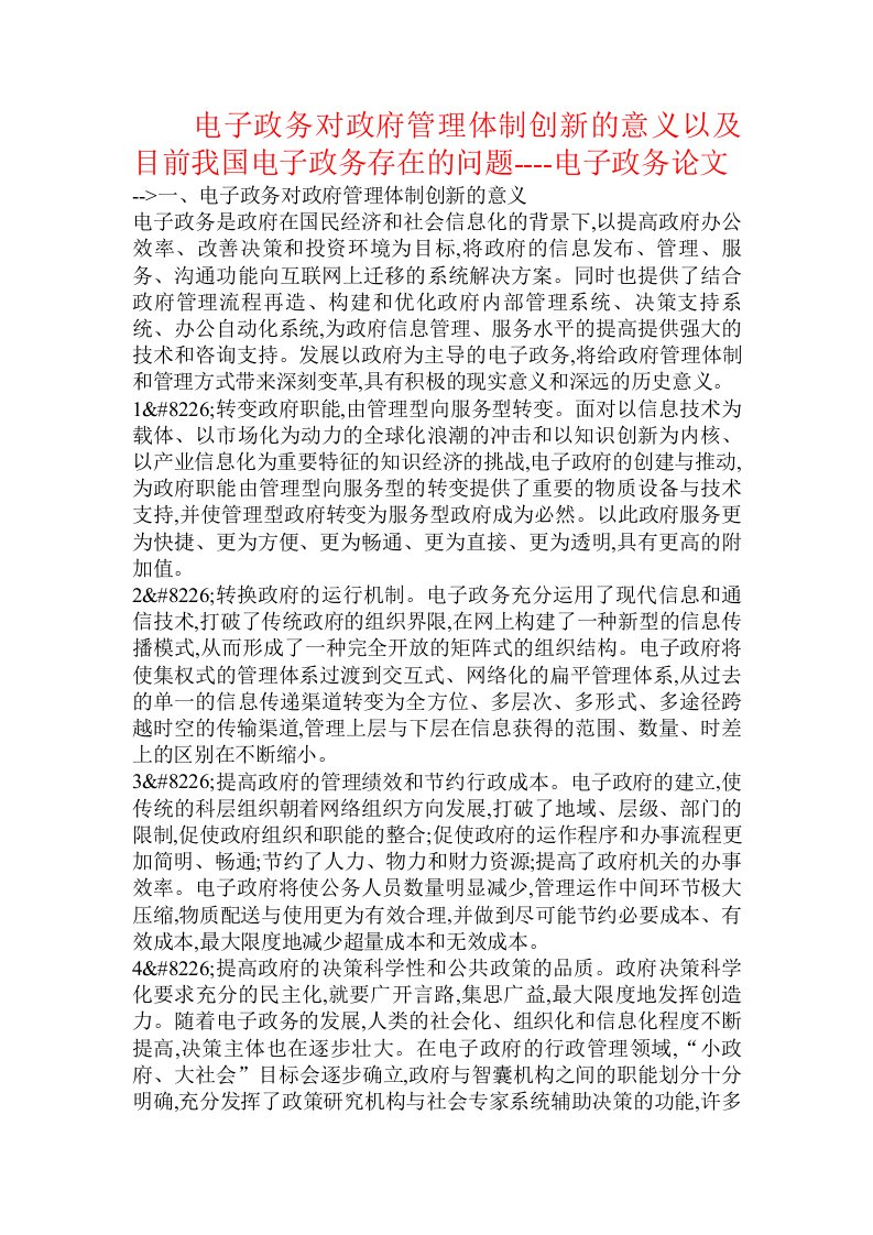 电子政务对政府管理体制创新的意义以及目前我国电子政务存在的问题