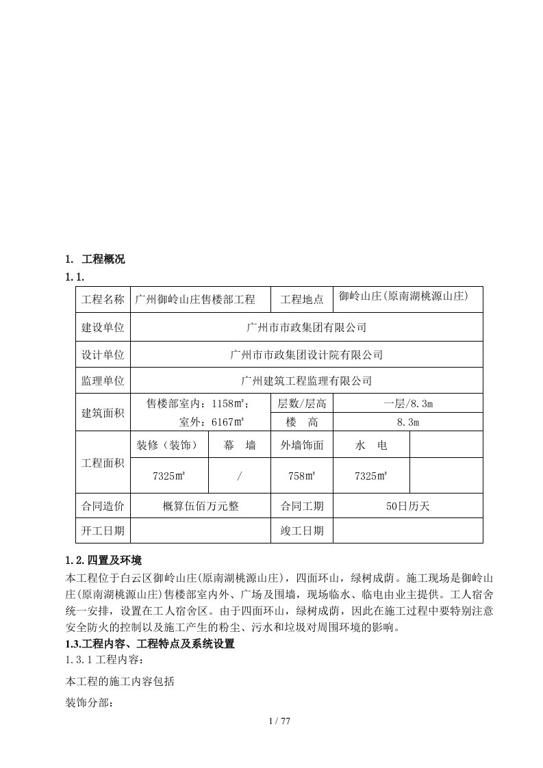 售楼部工程施工组织设计