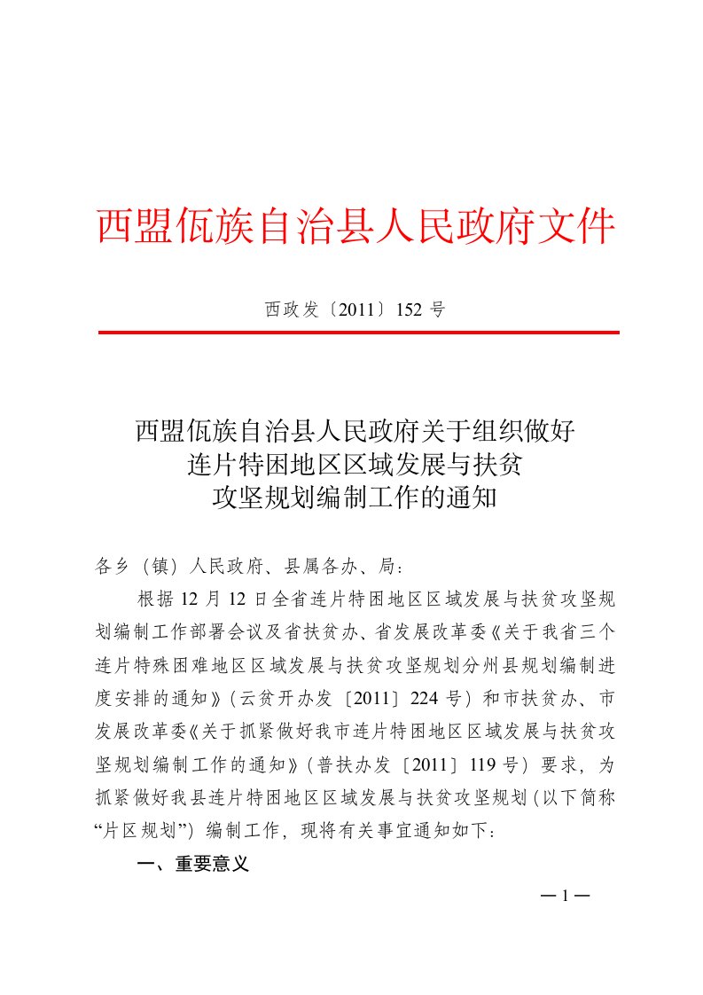 精选关于组织做好连片特困地区区域发展与扶贫攻坚规划编制工作领导小组