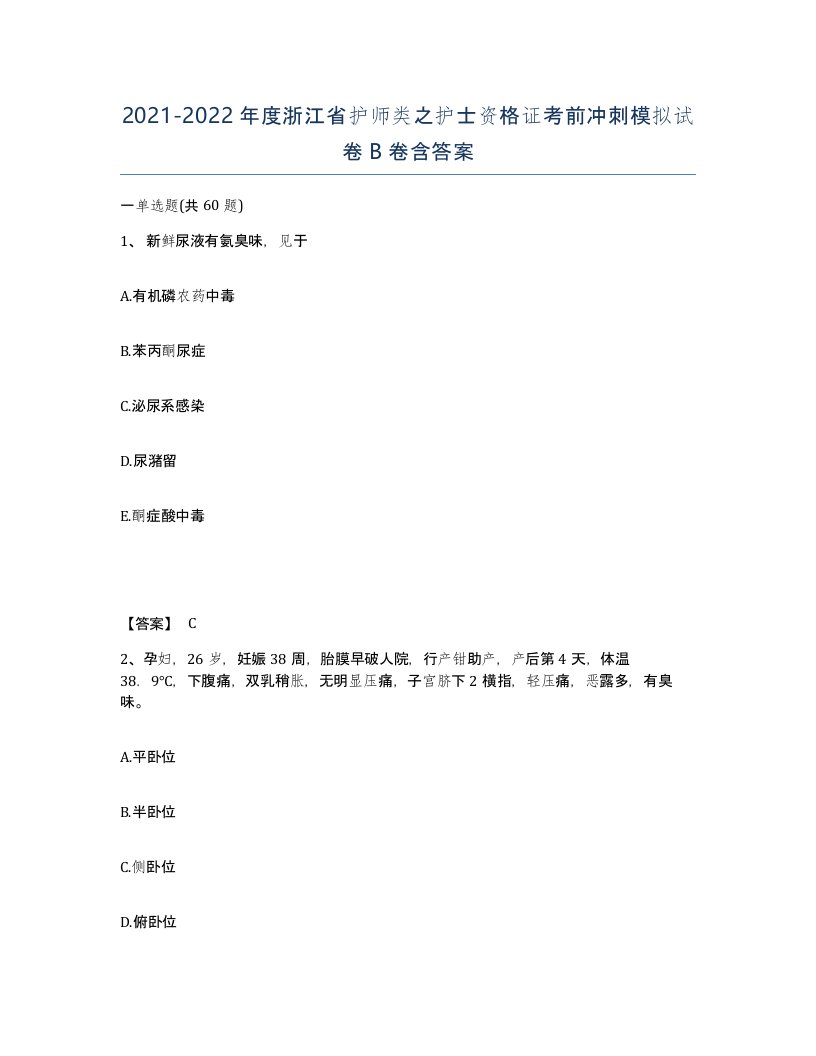 2021-2022年度浙江省护师类之护士资格证考前冲刺模拟试卷B卷含答案