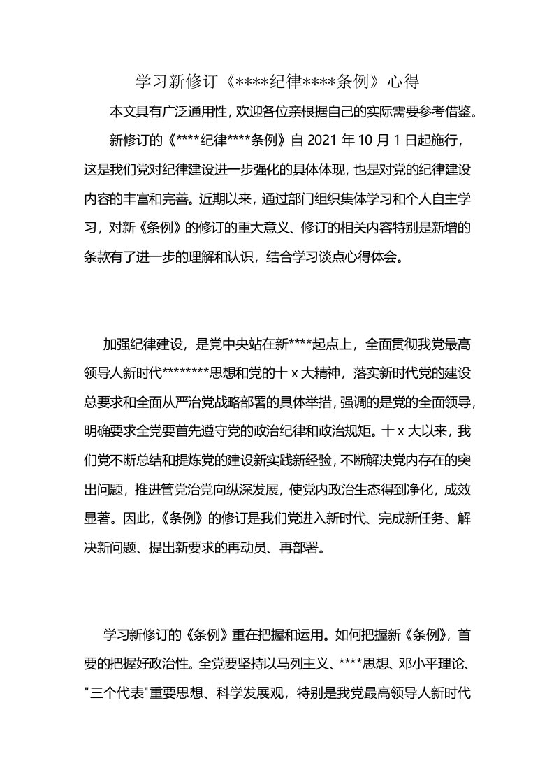 学习新修订《----纪律----条例》心得