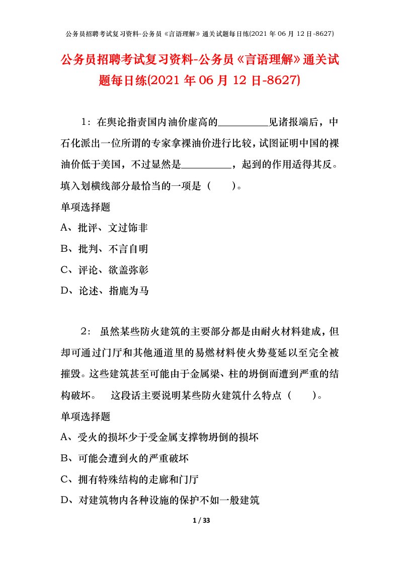 公务员招聘考试复习资料-公务员言语理解通关试题每日练2021年06月12日-8627