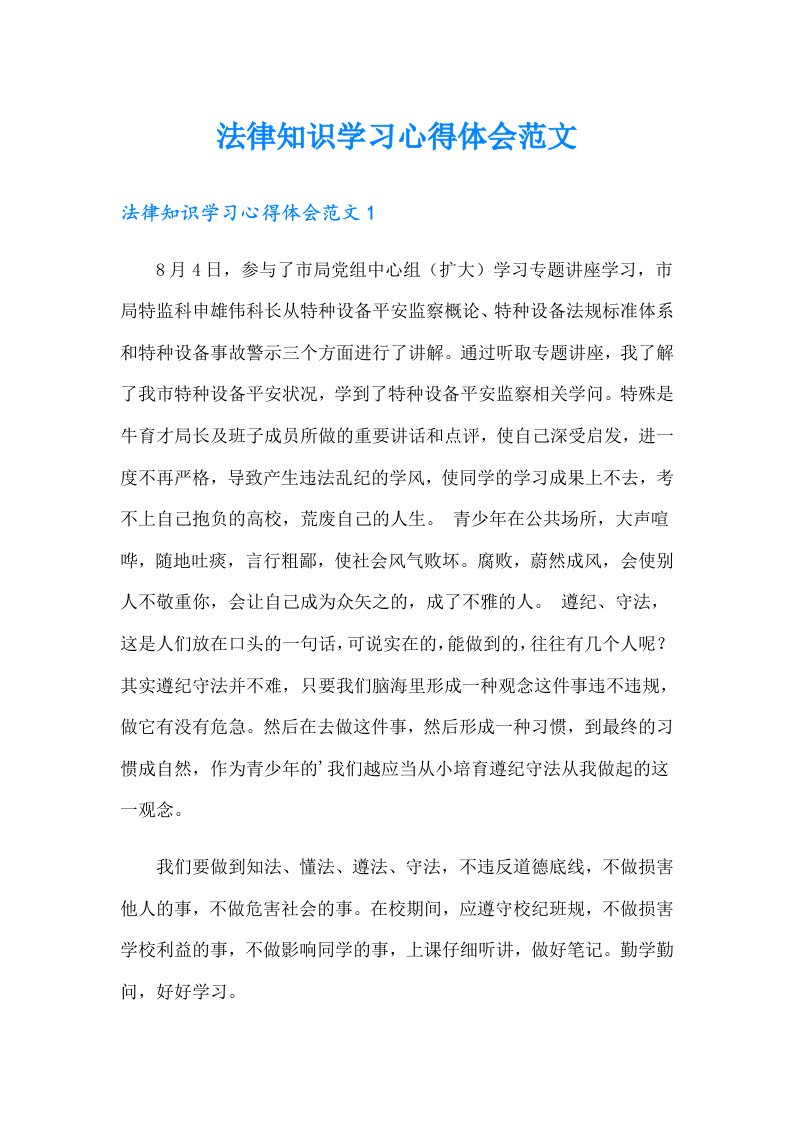 法律知识学习心得体会范文