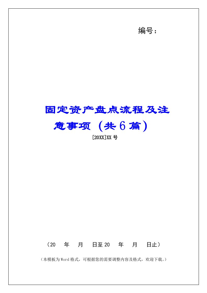 固定资产盘点流程及注意事项（共6篇）